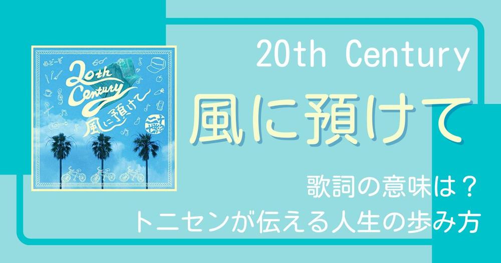 th Century 風に預けて 歌詞の意味は トニセンが伝える人生の歩み方 歌詞検索サイト Utaten ふりがな付