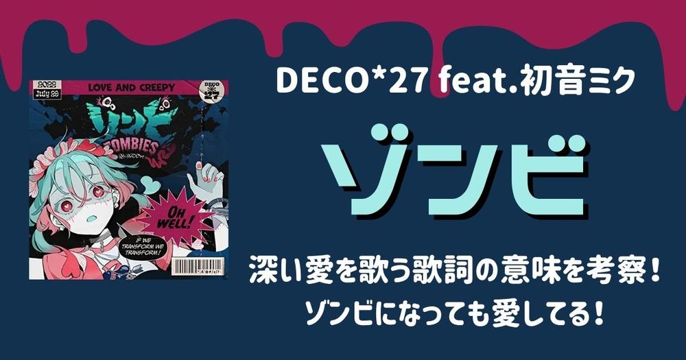 Deco 27 Feat 初音ミク ゾンビ 深い愛を歌う歌詞の意味を考察 ゾンビになっても愛してる 歌詞検索サイト Utaten ふりがな付