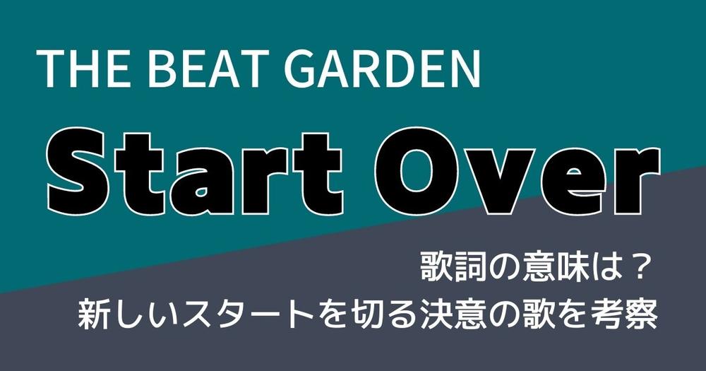 The Beat Garden Start Over 歌詞の意味は 新しいスタートを切る決意の歌を考察 歌詞検索サイト Utaten ふりがな付