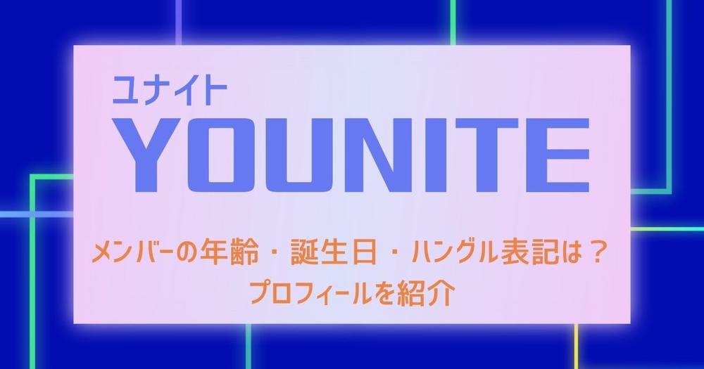 YOUNITE ウノ ウンホ Explore the Cutest Moments with YOUNITE's Eunho and Woono