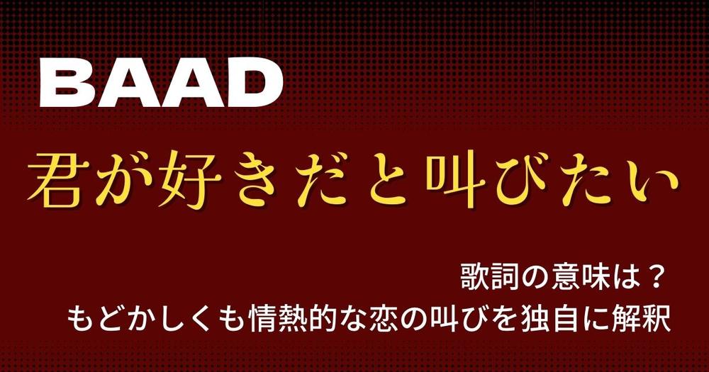 Baad 君が好きだと叫びたい 歌詞の意味は もどかしくも情熱的な恋の叫びを独自に解釈 歌詞検索サイト Utaten ふりがな付