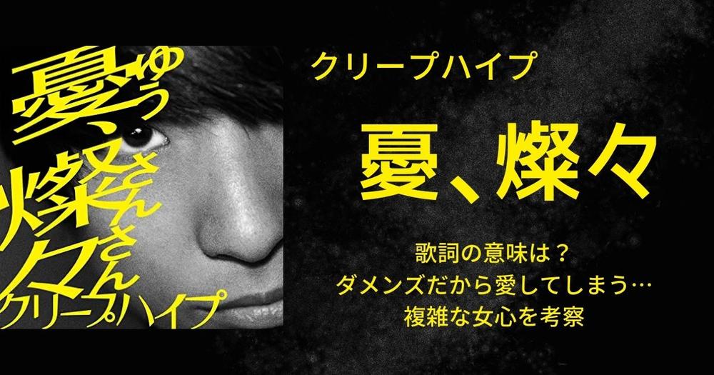 クリープハイプ 憂 燦々 歌詞の意味は ダメンズだから愛してしまう 複雑な女心を考察 歌詞検索サイト Utaten ふりがな付