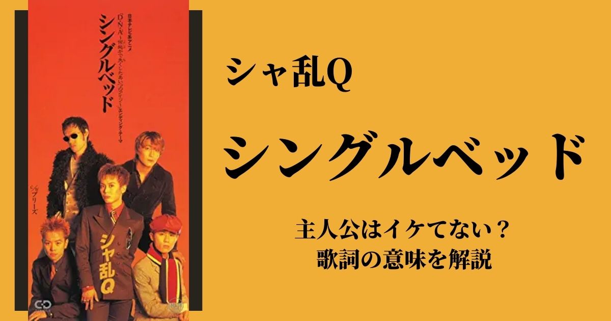 シャ乱Q「シングルベッド」の主人公はイケてない?歌詞の意味を解説 歌詞検索サイト【UtaTen】ふりがな付 シャ乱Q「シングルベッド」の主人公はイケてない?歌詞の意味を解説 歌詞検索サイト【UtaTen】ふりがな付