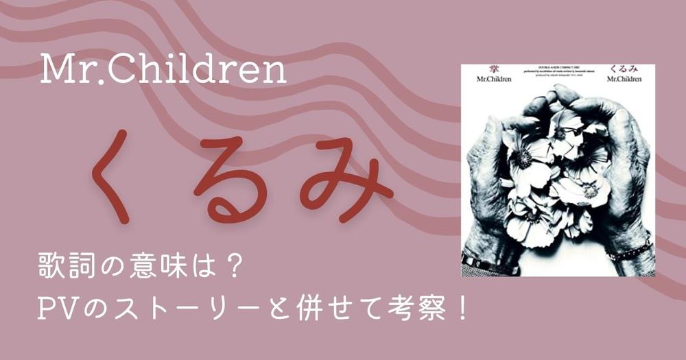 Mr Children くるみ の歌詞の意味は Pvのストーリーと併せて考察 歌詞検索サイト Utaten ふりがな付