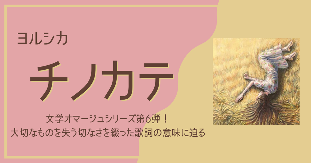 ヨルシカ チノカテ 文学オマージュシリーズ第6弾 大切なものを失う切なさを綴った歌詞の意味に迫る 歌詞検索サイト Utaten ふりがな付