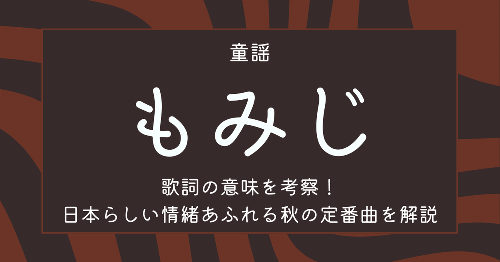 童謡 もみじ 歌詞の意味を考察 日本らしい情緒あふれる秋の定番曲を解説 歌詞検索サイト Utaten ふりがな付