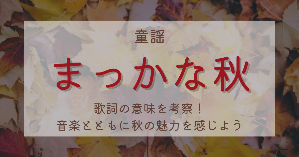 童謡「まっかな秋」歌詞の意味を考察!音楽とともに秋の魅力を感じよう 歌詞検索サイト【UtaTen】ふりがな付 童謡「まっかな秋」歌詞の意味を考察!音楽とともに秋の魅力を感じよう 歌詞検索サイト【UtaTen】ふりがな付