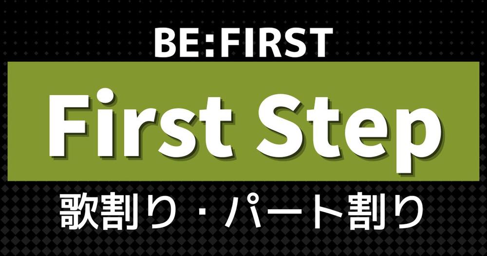 歌割り パート割り Be First ビーファースト First Step 歌詞検索サイト Utaten ふりがな付 歌割り パート割り Be First ビーファースト First Step 歌詞検索サイト Utaten ふりがな付