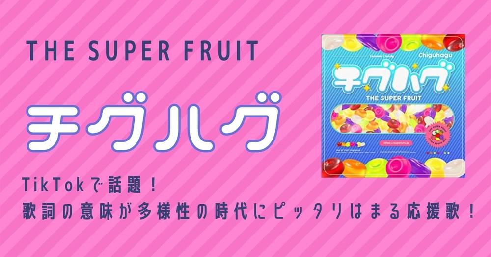 スパフル チグハグ がtiktokで話題 歌詞の意味が多様性の時代にピッタリはまる応援歌 歌詞検索サイト Utaten ふりがな付 スパフル チグハグ がtiktokで話題 歌詞の意味が多様性の時代にピッタリはまる応援歌 歌詞検索サイト Utaten ふりがな付