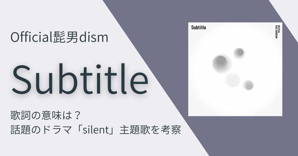 Official髭男dism Subtitle の歌詞の意味は 話題のドラマ主題歌を考察 歌詞検索サイト Utaten ふりがな付