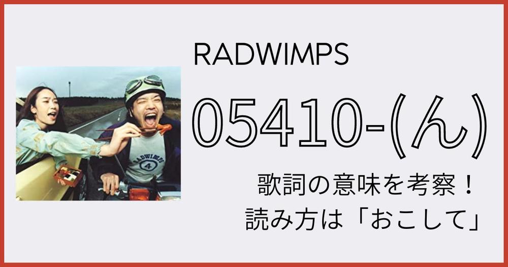 Radwimps ん の歌詞の意味を考察 読み方は おこして 歌詞検索サイト Utaten ふりがな付