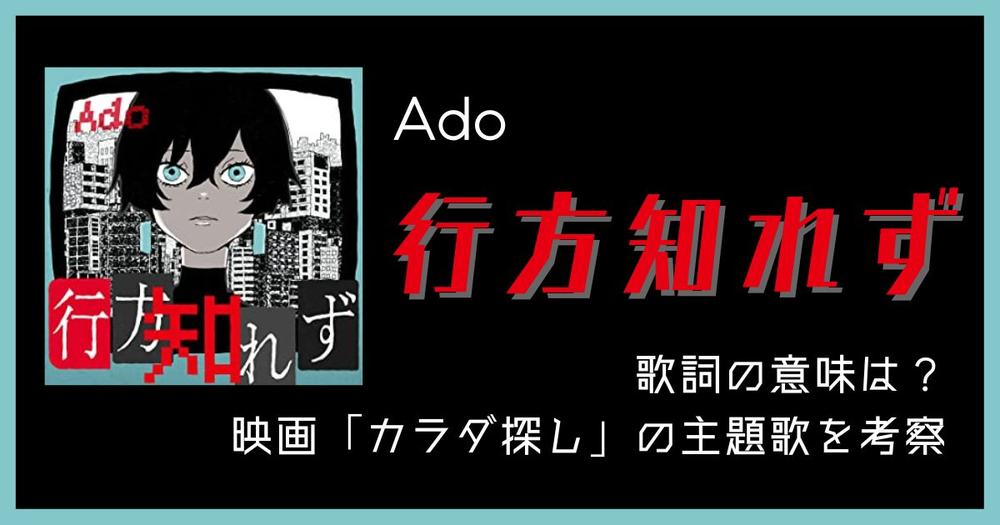 Ado 行方知れず の歌詞の意味は 映画 カラダ探し の主題歌を考察 歌詞検索サイト Utaten ふりがな付