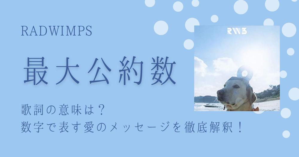Radwimps 最大公約数 歌詞の意味は 数字で表す愛のメッセージを徹底解釈 歌詞検索サイト Utaten ふりがな付