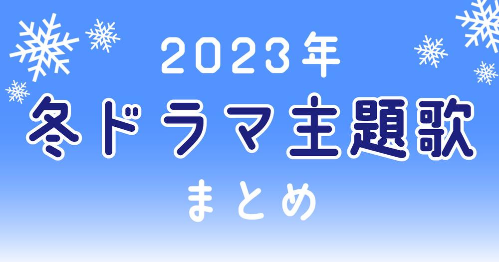 最新 23年冬ドラマ主題歌アーティスト一覧 曜日ごとにあらすじ キャスト 放送日も紹介 歌詞検索サイト Utaten ふりがな付