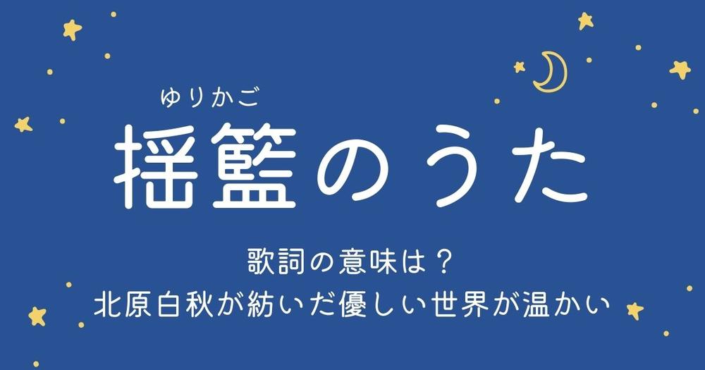 揺籃のうた(ゆりかごのうた)」歌詞の意味は？北原白秋が紡いだ優しい  