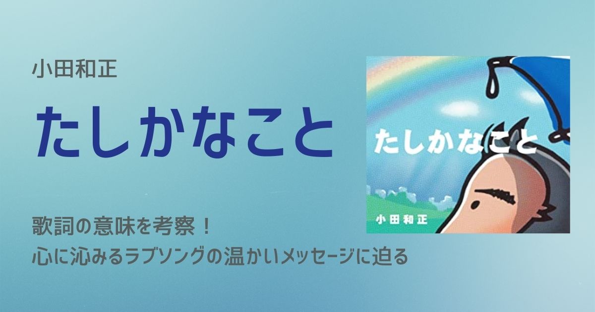 小田和正「たしかなこと」歌詞の意味を考察!心に沁みるラブソングの温かいメッセージに迫る | 歌詞検索サイト【UtaTen】ふりがな付