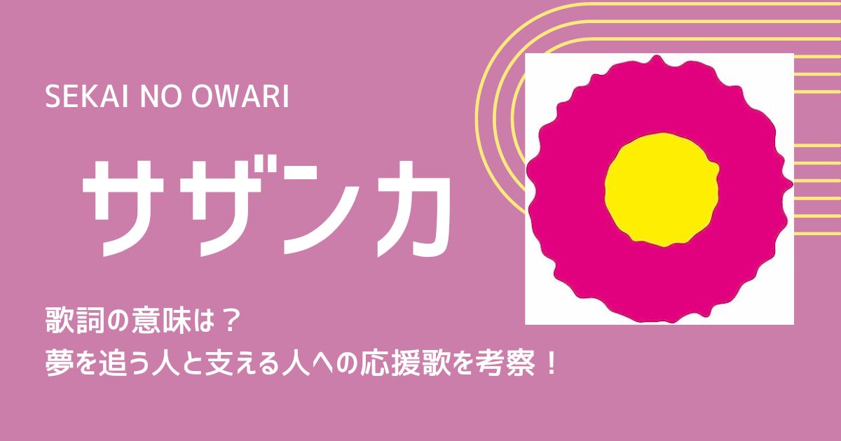 SEKAI NO OWARI「サザンカ」歌詞の意味は？夢を追う人と支える人への応援歌を考察！ | 歌詞検索サイト【UtaTen】ふりがな付