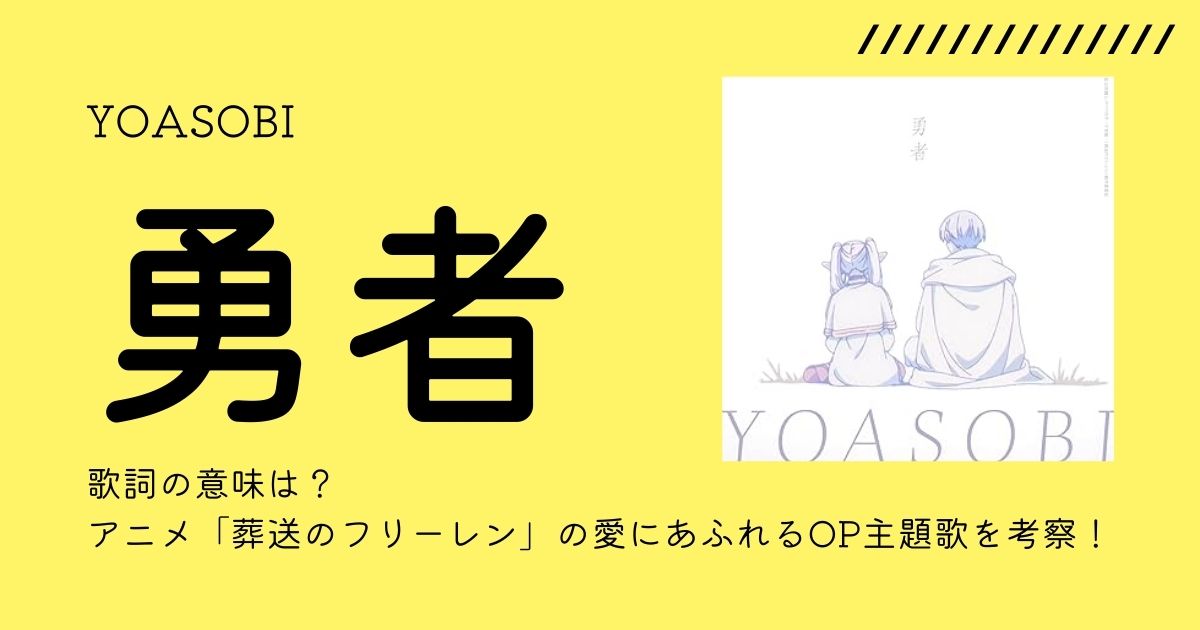 YOASOBI「勇者」歌詞の意味は?アニメ「葬送のフリーレン」の愛にあふれるOP主題歌を考察! | 歌詞検索サイト【UtaTen】ふりがな付