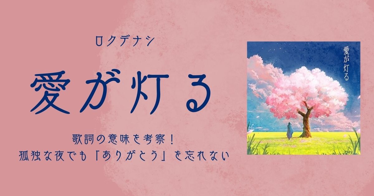 ロクデナシ「愛が灯る」歌詞の意味を考察!孤独な夜でも「ありがとう」を忘れない | 歌詞検索サイト【UtaTen】ふりがな付