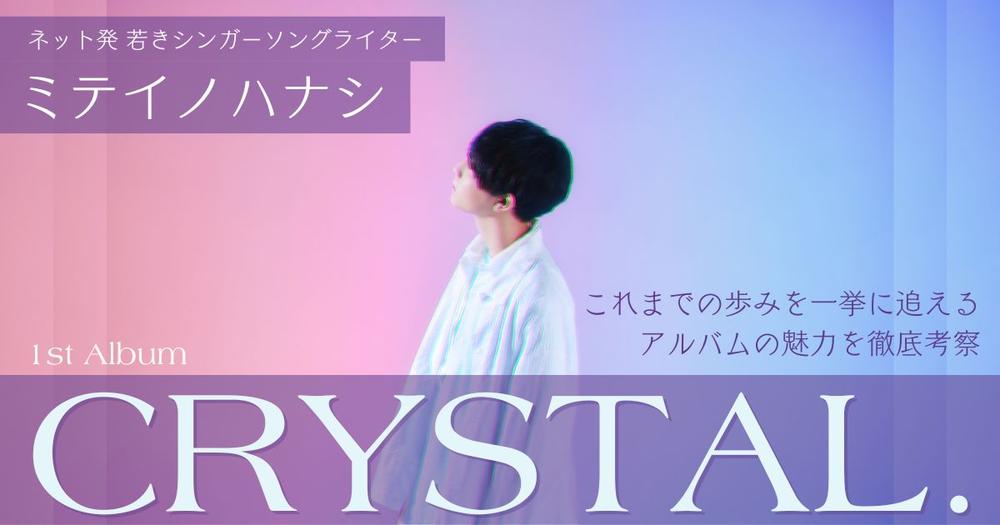 ミテイノハナシが1stアルバム「CRYSTAL.」をリリース！ネット発の若き