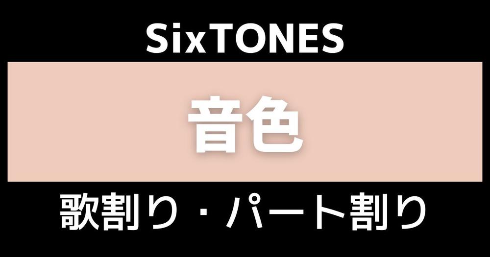 SixTONES 音色（? #SixTONES ｢音色｣より ㊗️結成日 #切り絵 