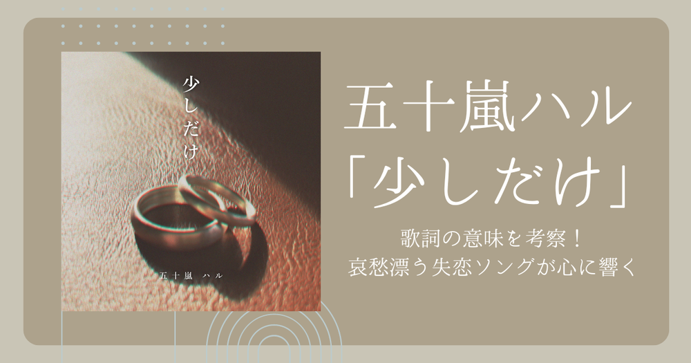 五十嵐ハル「少しだけ」歌詞の意味を考察！哀愁漂う失恋ソングが心に 