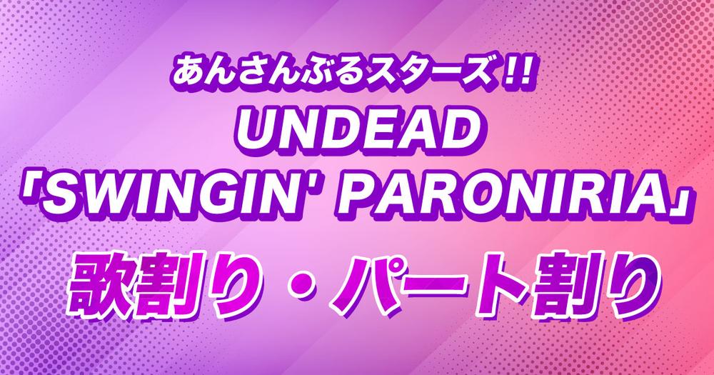 歌割り・パート割り】あんさんぶるスターズ！！ UNDEAD「SWINGIN
