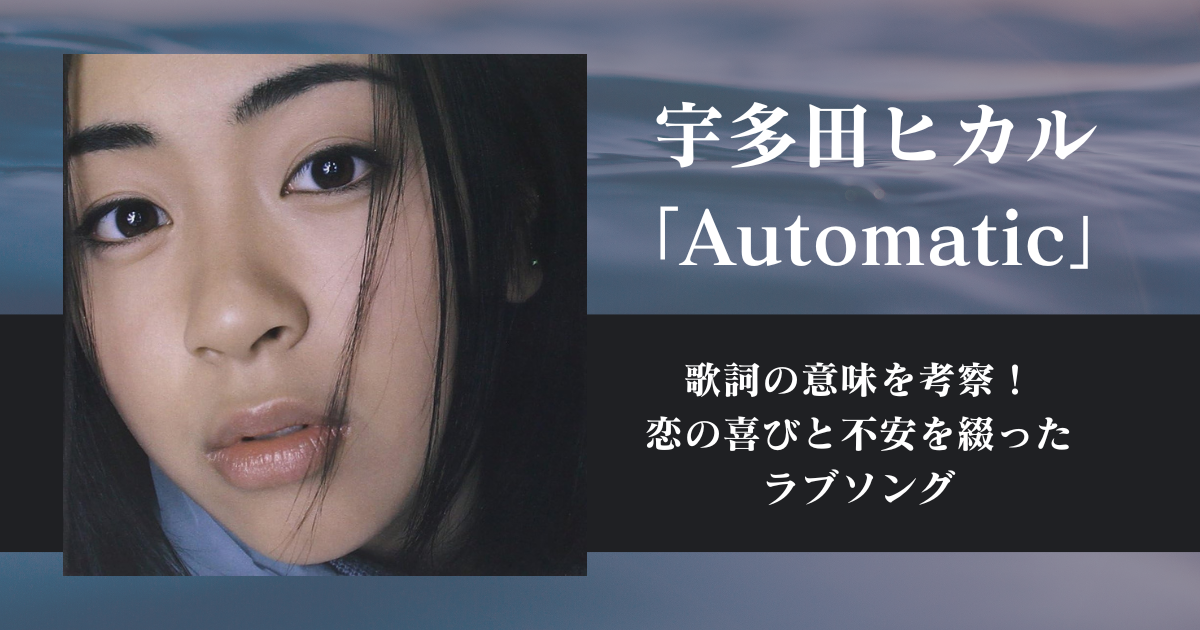 宇多田ヒカル「Automatic」歌詞の意味を考察！恋の喜びと不安を綴ったラブソング | 歌詞検索サイト【UtaTen】ふりがな付