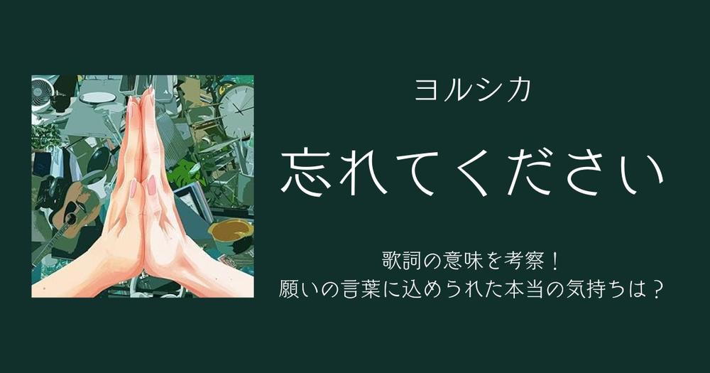ヨルシカ「忘れてください」歌詞の意味を考察！願いの言葉に込められた  