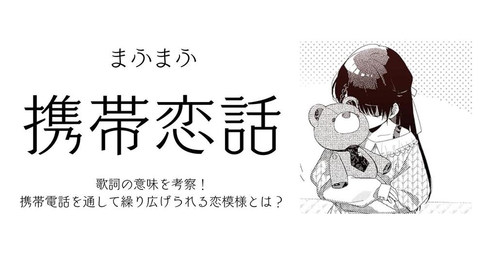まふまふ「携帯恋話」歌詞の意味を考察！携帯電話を通して繰り広げ