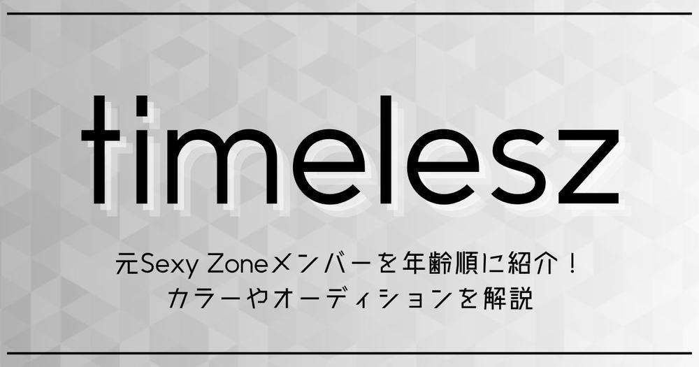 timelesz(タイムレス)メンバーの年齢・身長・誕生日・カラーは