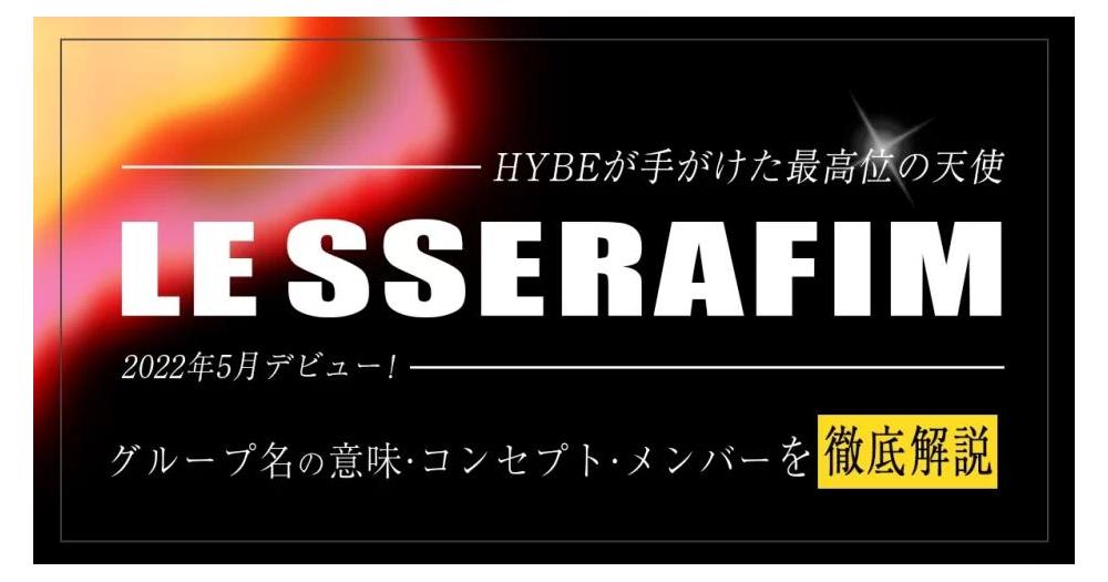 LESSERAFIM(ルセラフィム)メンバープロフィールは？年齢・身長・誕生日