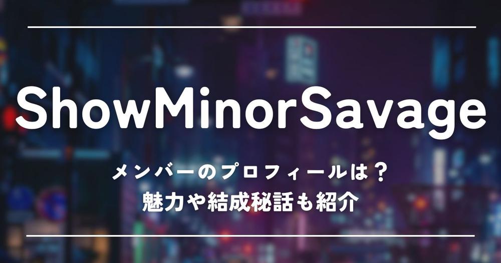 ShowMinorSavage SMS ATS ビーファ ShowMinorSavage（Aile The Shota／BE:FIRSTのSOTA＆MANATO
