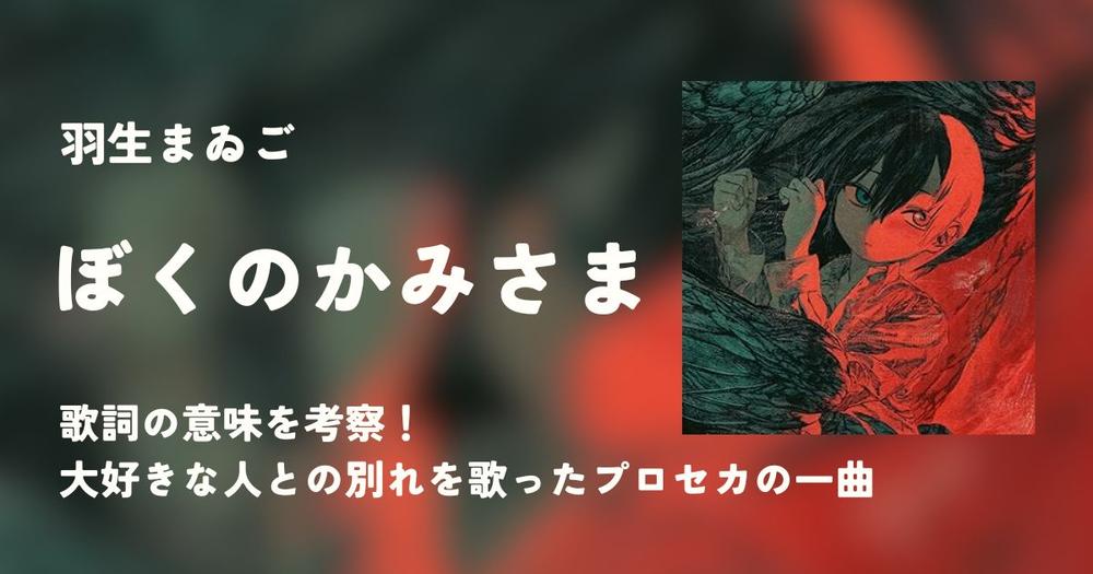 羽生まゐご「ぼくのかみさま」歌詞の意味を考察！大好きな人との別れを