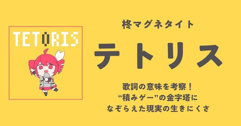 柊マグネタイト feat.重音テト「テトリス」歌詞の意味を考察！“積み
