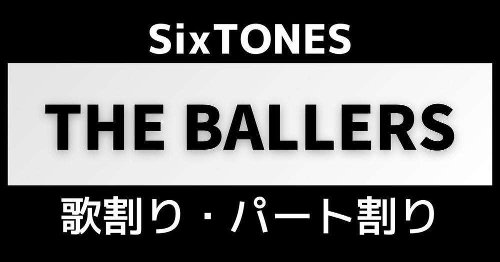 歌割り・パート割り】SixTONES「THE BALLERS」 | 歌詞検索サイト