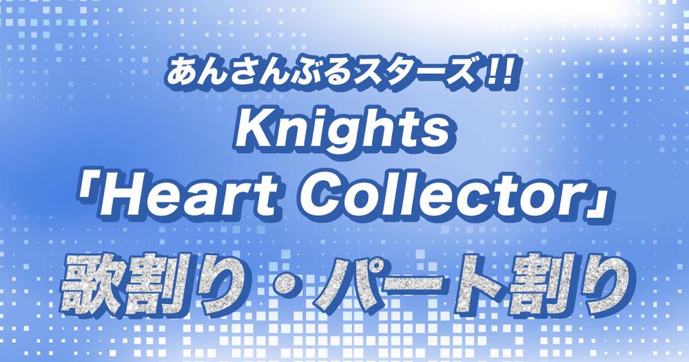 歌割り・パート割り】あんスタ・Knights「Heart Collector」 | 歌詞