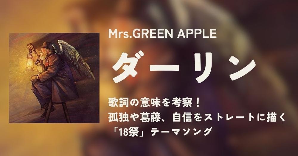 Mrs.GREEN APPLE「ダーリン」の歌詞の意味を考察！孤独や葛藤、自信を