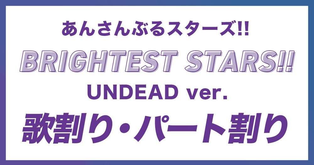 UNDEAD あんスタ 歌詞カード 25点 UNDEAD あんスタ 歌詞カード 25点 Bright me up!! 10周年記念特設サイト