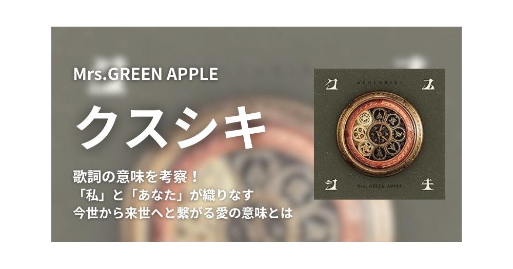 Mrs.GREEN APPLE「クスシキ」の歌詞の意味を考察！「私」と「あなた