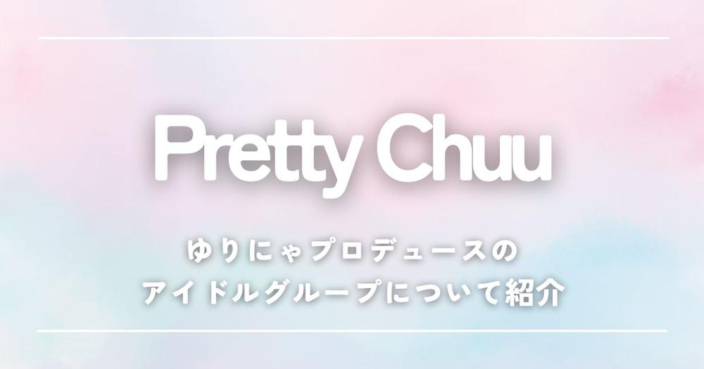 Pretty Chuuグループの写真