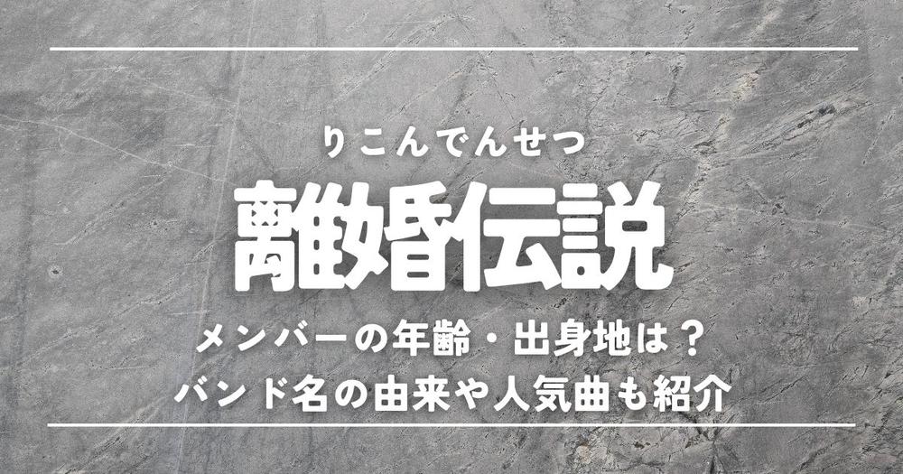 離婚伝説メンバーの年齢・出身地は？バンド名の由来や人気曲も ...