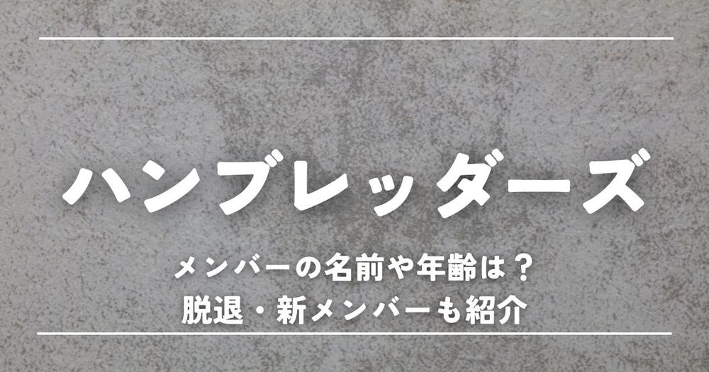 ハンブレッダーズ　履歴書 ハンブレッダーズメンバーの名前や年齢は？脱退・新メンバーも