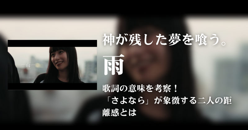 神が残した夢を喰う。「雨」歌詞の意味を考察!「さよなら」が象徴する二人の距離感とは | 歌詞検索サイト【UtaTen】ふりがな付
