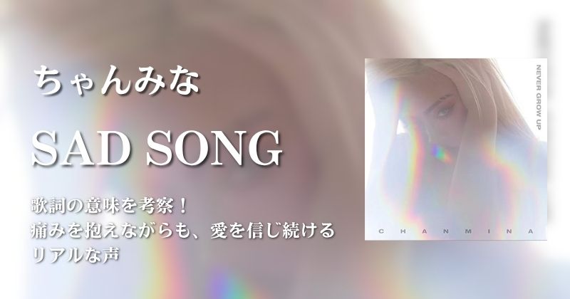 ちゃんみな「SAD SONG」歌詞の意味を考察！痛みを抱えながらも、愛を信じ続けるリアルな声 | 歌詞検索サイト【UtaTen】ふりがな付