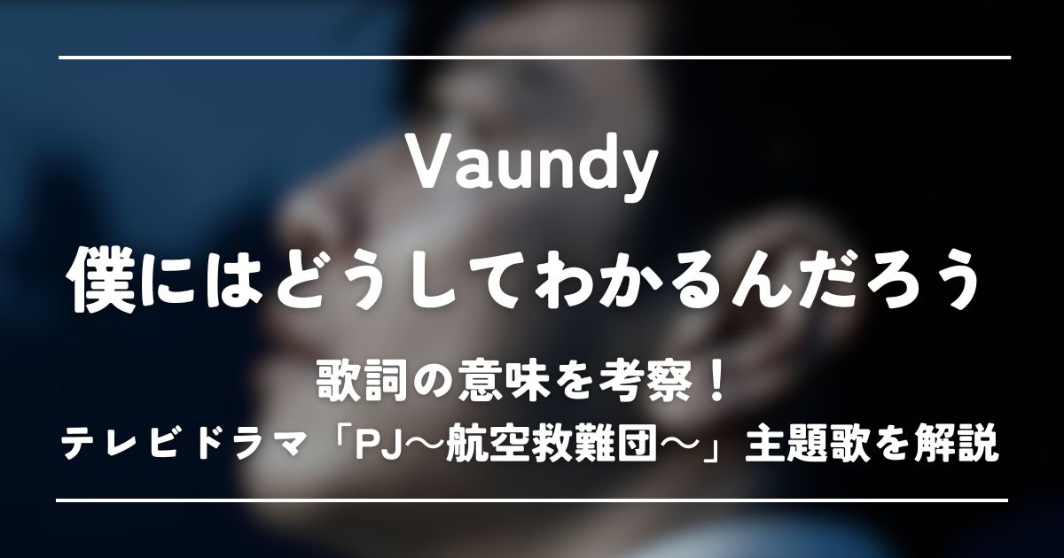 Vaundyが手掛ける多才な音楽と最新ドラマタイアップ曲を深掘り