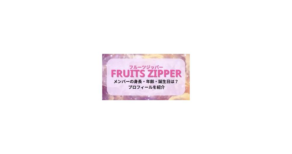 フルーツジッパー(FRUITS ZIPPER)メンバーの身長・年齢・誕生日