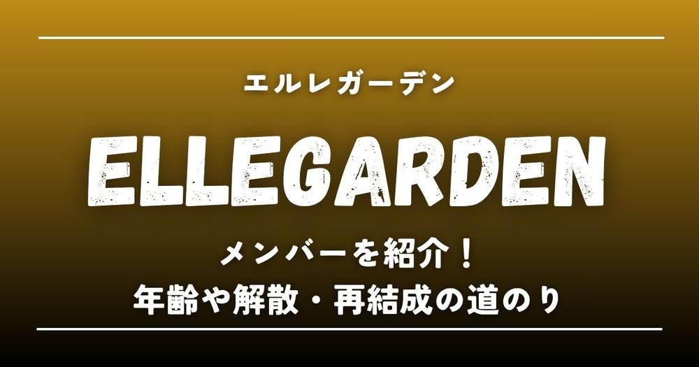 ELLEGARDEN(エルレガーデン)メンバーを紹介！年齢や解散・再結成の