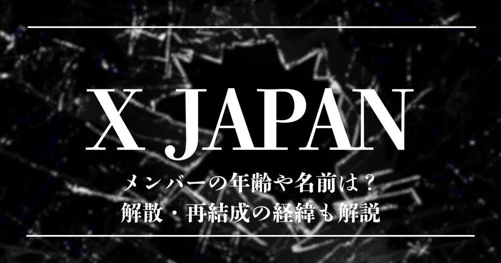 X JAPANメンバーの年齢や名前は？解散・再結成の経緯も解説 | 歌詞検索