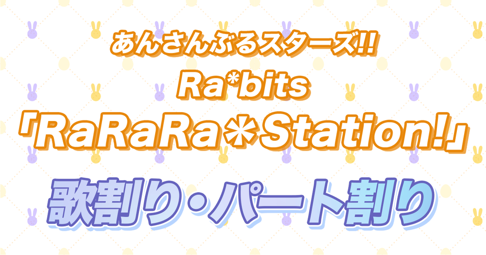 歌割り・パート割り】あんスタ・Ra*bits「RaRaRa＊Station!」 | 歌詞